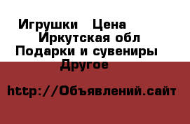 Игрушки › Цена ­ 250 - Иркутская обл. Подарки и сувениры » Другое   